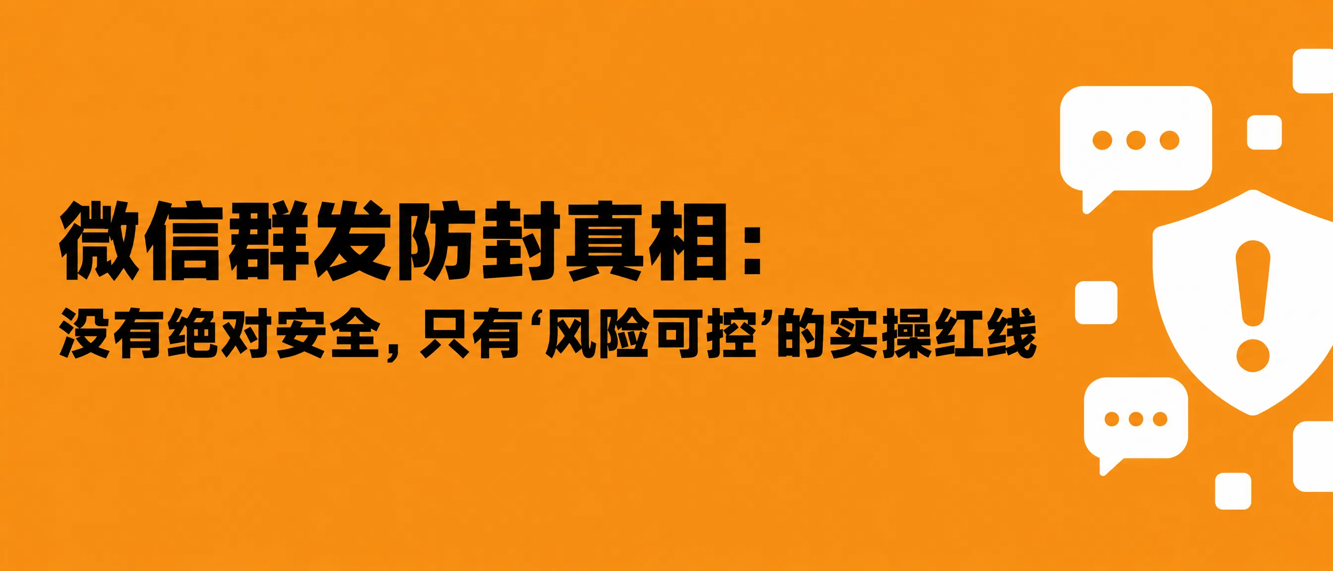 微信群发防封真相：没有绝对安全，只有“风险可控”的实操红线